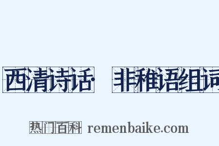 西清诗话·非稚语组词是什么意思的图片